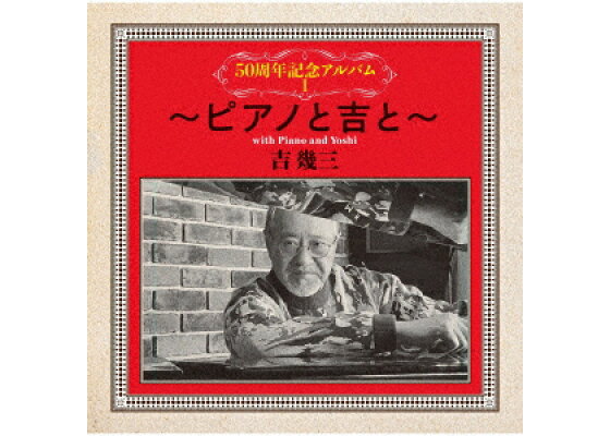 楽天ブックス 50周年記念アルバム1 ピアノと吉と 吉幾三 Cd 楽天ブックス 50周年記念アルバム1 ピアノと吉と 吉幾三 Cd